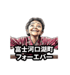 富士河口湖町のおばあちゃん（個別スタンプ：24）