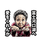 富士河口湖町のおばあちゃん（個別スタンプ：25）