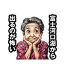 富士河口湖町のおばあちゃん（個別スタンプ：27）