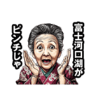 富士河口湖町のおばあちゃん（個別スタンプ：29）