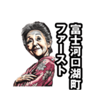 富士河口湖町のおばあちゃん（個別スタンプ：31）