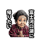 富士河口湖町のおばあちゃん（個別スタンプ：32）