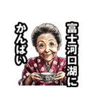 富士河口湖町のおばあちゃん（個別スタンプ：33）