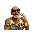 ヤニカス爺さん（個別スタンプ：1）