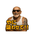 ヤニカス爺さん（個別スタンプ：2）
