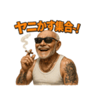 ヤニカス爺さん（個別スタンプ：34）