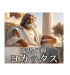 架空の神Ⅴ/架空のギリシャ神話（個別スタンプ：16）