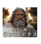 架空の神Ⅴ/架空のギリシャ神話（個別スタンプ：17）