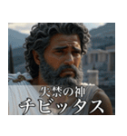 架空の神Ⅴ/架空のギリシャ神話（個別スタンプ：18）