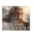 架空の神Ⅴ/架空のギリシャ神話（個別スタンプ：21）