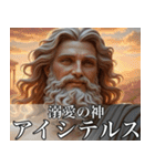 架空の神Ⅴ/架空のギリシャ神話（個別スタンプ：32）