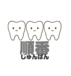 歯のかわいいスタンプ 虫歯予防 teeth（個別スタンプ：16）