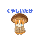 しいたけキャット（個別スタンプ：18）