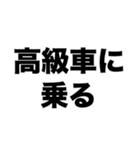 大金持ちになりたい（個別スタンプ：4）