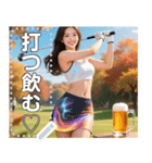 【秋】ゴルフと酒と美女（個別スタンプ：4）