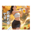 【秋】ゴルフと酒と美女（個別スタンプ：5）