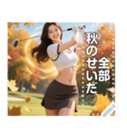 【秋】ゴルフと酒と美女（個別スタンプ：14）