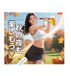 【秋】ゴルフと酒と美女（個別スタンプ：16）