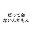 無課金ユーザーの言い訳【修正版】（個別スタンプ：1）
