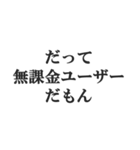 無課金ユーザーの言い訳【修正版】（個別スタンプ：16）