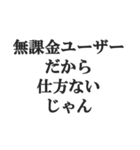 無課金ユーザーの言い訳【修正版】（個別スタンプ：17）