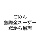 無課金ユーザーの言い訳【修正版】（個別スタンプ：18）