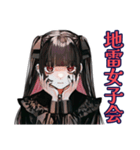 地雷系女子の女子会トーク♡（個別スタンプ：1）