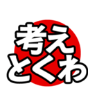 飛び出る！究極どデカ文字【関西弁】（個別スタンプ：3）