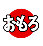 飛び出る！究極どデカ文字【関西弁】（個別スタンプ：11）