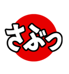 飛び出る！究極どデカ文字【関西弁】（個別スタンプ：12）