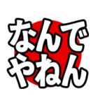 飛び出る！究極どデカ文字【関西弁】（個別スタンプ：13）