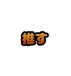 グリッター文字のスタンプ_橙001（個別スタンプ：1）