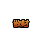 グリッター文字のスタンプ_橙001（個別スタンプ：15）