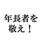 お年寄りの主張【時代、古い、昭和】（個別スタンプ：2）