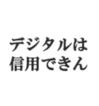 お年寄りの主張【時代、古い、昭和】（個別スタンプ：6）