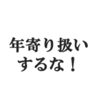 お年寄りの主張【時代、古い、昭和】（個別スタンプ：11）