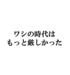 お年寄りの主張【時代、古い、昭和】（個別スタンプ：16）