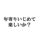 お年寄りの主張【時代、古い、昭和】（個別スタンプ：22）