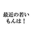 お年寄りの主張【時代、古い、昭和】（個別スタンプ：25）