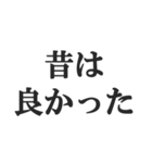 お年寄りの主張【時代、古い、昭和】（個別スタンプ：35）