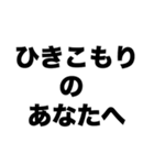 ひきこもりのあなたへ（個別スタンプ：8）