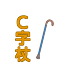 杖の種類 リハビリ 福祉用具（個別スタンプ：1）