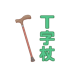 杖の種類 リハビリ 福祉用具（個別スタンプ：2）