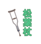杖の種類 リハビリ 福祉用具（個別スタンプ：5）