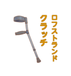 杖の種類 リハビリ 福祉用具（個別スタンプ：7）