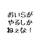 おいらがやるしかねぇな！【毎日使える】（個別スタンプ：1）