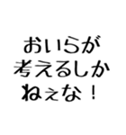 おいらがやるしかねぇな！【毎日使える】（個別スタンプ：26）