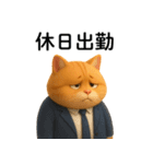 【爆笑】3Dサラリーマン猫＠社会人（個別スタンプ：12）