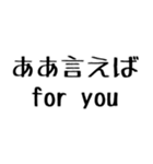 ああ言えば for you【毎日使える】（個別スタンプ：1）