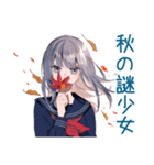 ミステリアス女子高生の秋★日常（個別スタンプ：1）